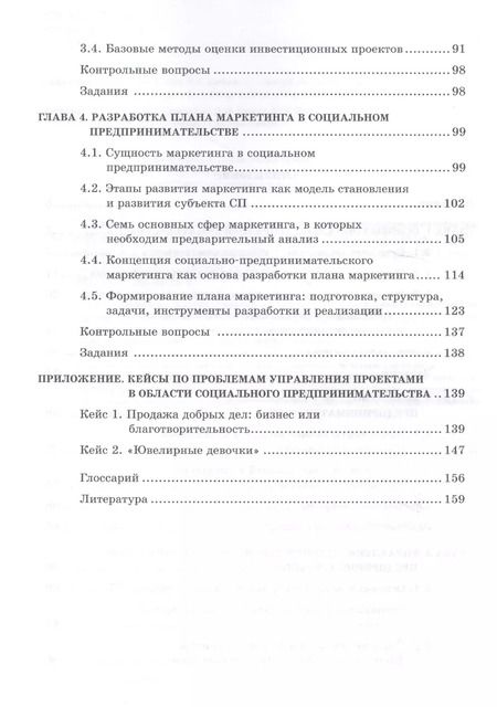 Фотография книги "Управление проектами в области социального предпринимательства: учебное пособие"