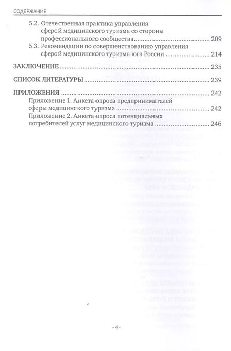 Фотография книги "Управление развитием медицинского туризма как особой сферы предпринимательства. Монография"