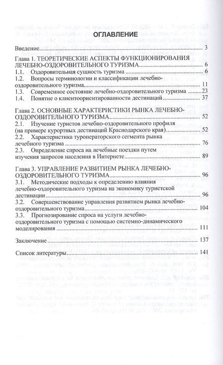 Фотография книги "Управление развитием рынка лечебно-оздоровительного туризма. Монография"
