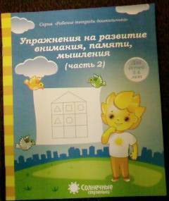 Фотография книги "Упражнения на развитие внимания, памяти, мышления. Часть 2. Солнечные ступеньки"
