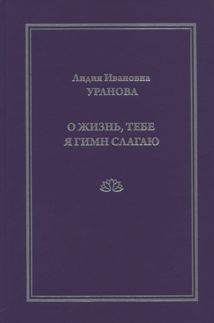Обложка книги "Уранова: О жизнь, тебе я гимн слагаю"