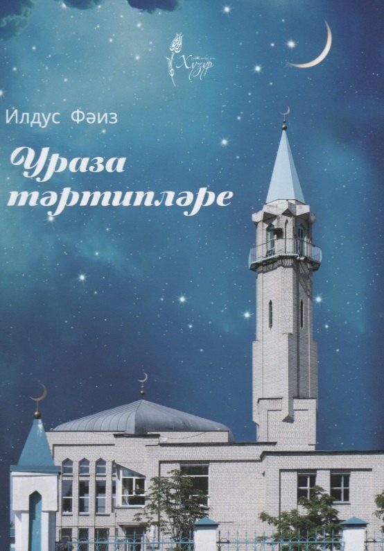 Обложка книги "Ураза тэртиплэре (на татарском языке)"