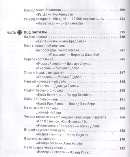 Фотография книги "Урбаньчик: Поразительные путешествия. Очерки о первых одиночных трансокеанских или кругосветных плаваниях"