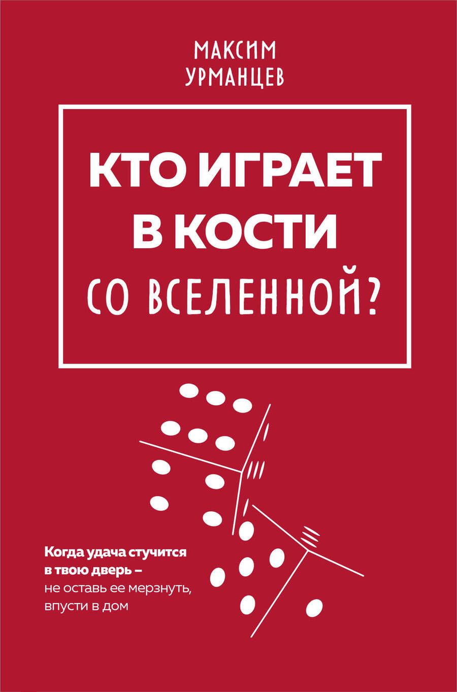 Обложка книги "Урманцев: Кто играет в кости со Вселенной?"
