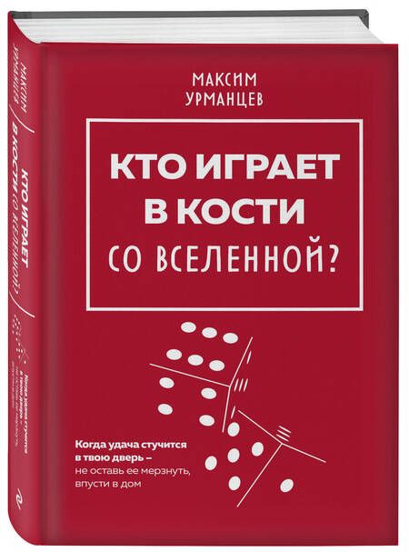 Фотография книги "Урманцев: Кто играет в кости со Вселенной?"