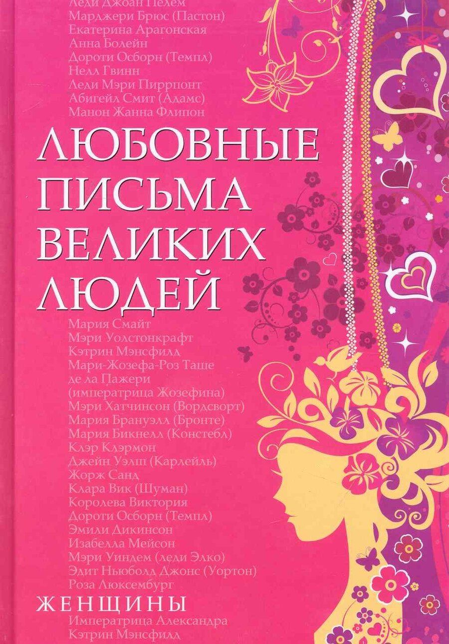 Обложка книги "Урсула Дойль: Любовные письма великих людей (женщины). Книга вторая."