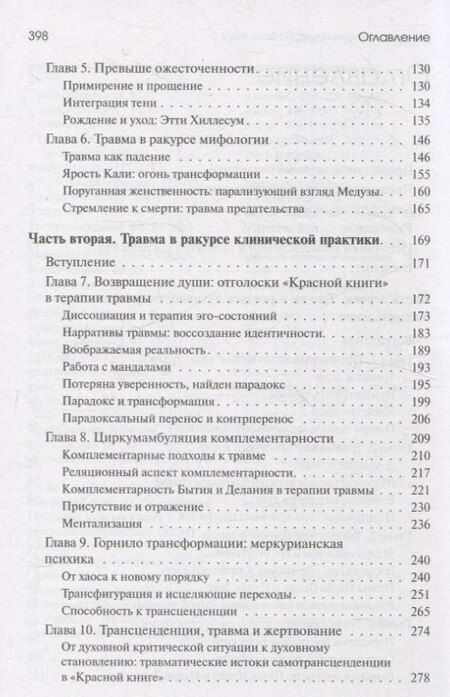 Фотография книги "Урсула Виртц: Травма и за ее пределами: Таинство трансформации"