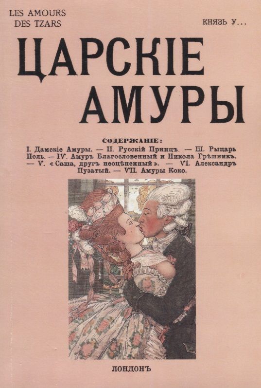 Обложка книги "Урусов: Царские амуры"