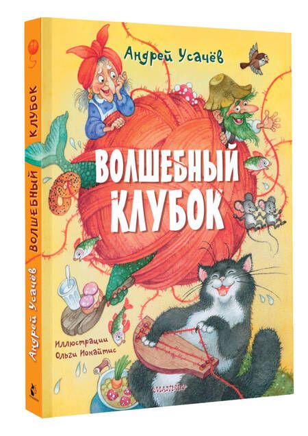 Фотография книги "Усачев: Волшебный клубок. Стихи"