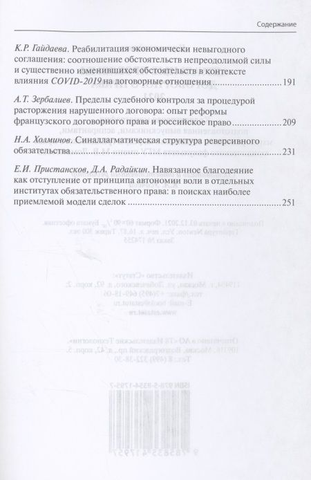 Фотография книги "Усачева, Тарусов, Лазаренко: Актуальные проблемы договорного права. 2021. Коллективная монография"