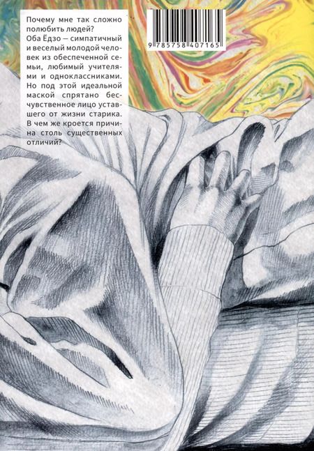 Фотография книги "Усамару Фуруя: Исповедь неполноценного человека. Том 3 (No Longer Human). Манга"