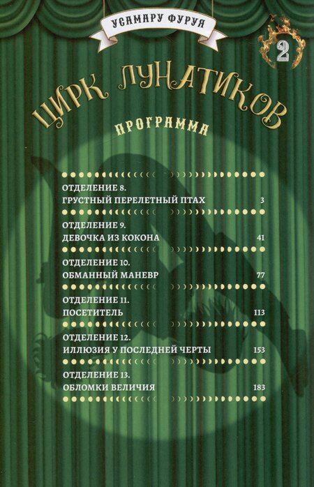 Фотография книги "Усамару Фуруя: Цирк лунатиков. Том 2 (Безумный цирк). Манга"