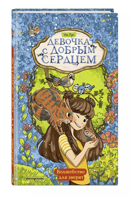 Фотография книги "Уш Лун: Волшебство для зверят"