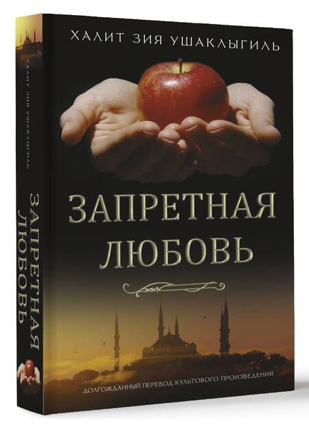 Фотография книги "Ушаклыгиль: Запретная любовь"