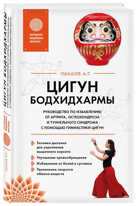Фотография книги "Ушаков: Цигун бодхидхармы. Руководство по избавлению от артрита, остеохондроза и туннельного синдрома"