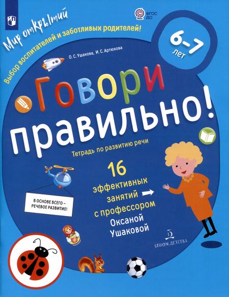 Фотография книги "Ушакова, Артюхова: Говори правильно! Тетрадь по развитию речи для детей 6-7 лет. ФГОС ДО"