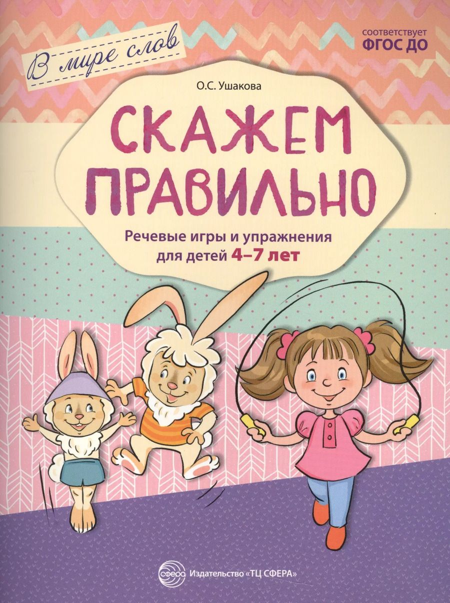 Обложка книги "Ушакова, Федорченко: Скажем правильно. Речевые игры и упражнения для детей 4—7 лет/ Ушакова О.С."