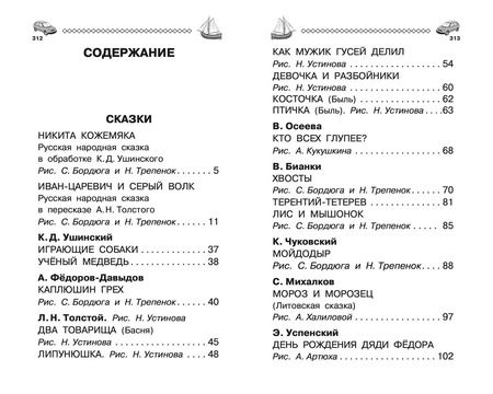 Фотография книги "Ушинский, Бианки, Толстой: 100 сказок, стихов и рассказов для мальчиков"