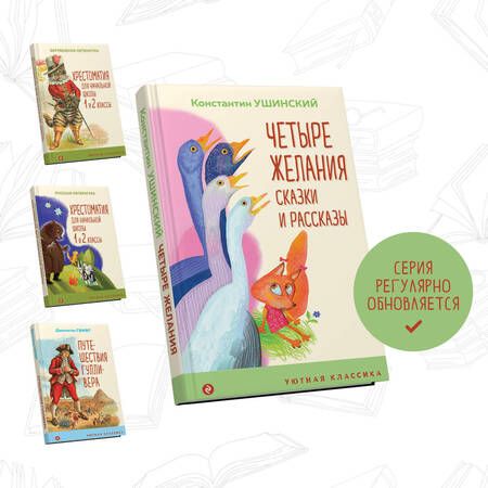 Фотография книги "Ушинский: Четыре желания. Сказки и рассказы"