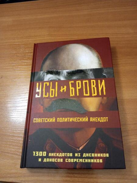 Фотография книги "Усы и брови. Советский политический анекдот"