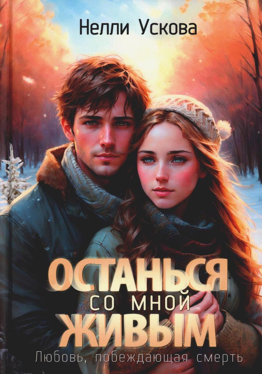 Обложка книги "Ускова: Останься со мной живым"