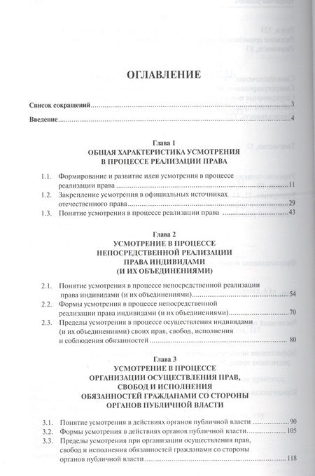 Фотография книги "Усмотрение в процессе реализации прав, свобод и обязанностей граждан. Монография."