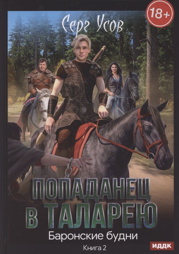Обложка книги "Усов: Попаданец в Таларею. Книга 2. Баронские будни"