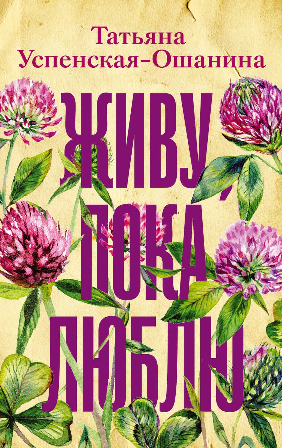 Обложка книги "Успенская-Ошанина: Живу, пока люблю"