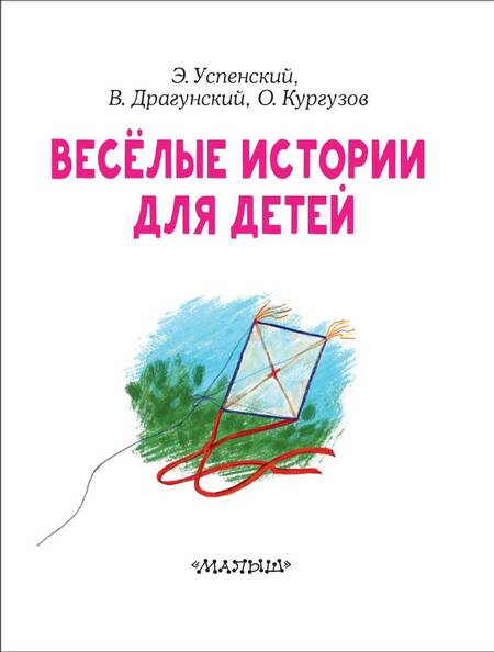 Фотография книги "Успенский, Драгунский, Кургузов: Весёлые истории для детей"