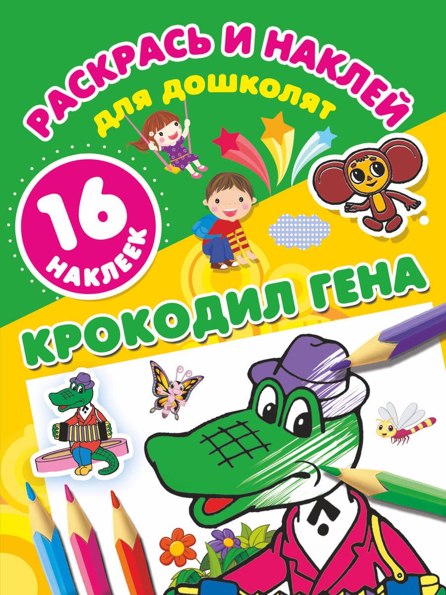 Обложка книги "Успенский: Крокодил Гена"