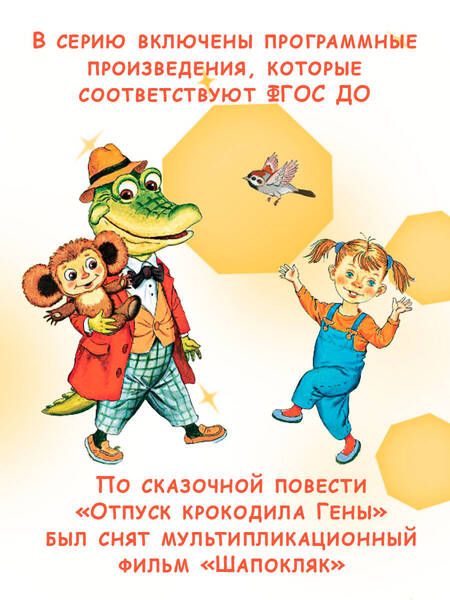 Фотография книги "Успенский: Крокодил Гена и его друзья. Сказочные повести"