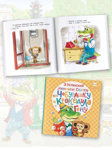 Фотография книги "Успенский: Маленькие сказки про Чебурашку и крокодила Гену"