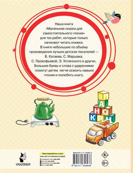 Фотография книги "Успенский, Маршак, Сутеев: Маленькие сказки для самостоятельного чтения"