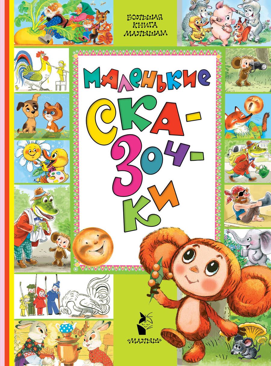 Обложка книги "Успенский, Маршак, Сутеев: Маленькие сказочки"