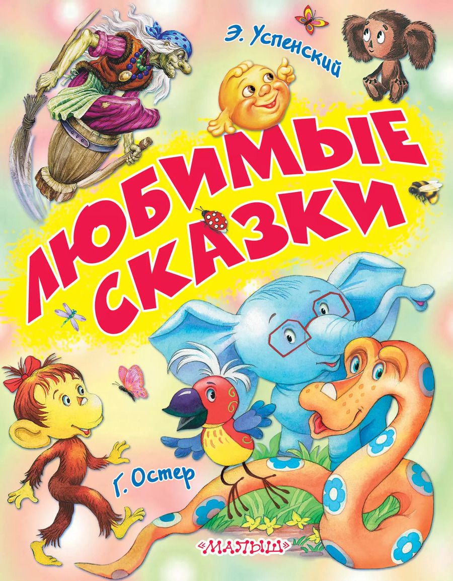 Обложка книги "Успенский, Остер: Любимые сказки"