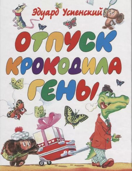 Фотография книги "Успенский, Остер: Любимые сказки"