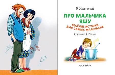 Фотография книги "Успенский: Про мальчика Яшу. Веселые истории для самых маленьких"
