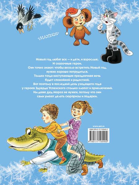 Фотография книги "Успенский: С Новым годом! Новый год с Чебурашкой. Новый год в Простоквашино"