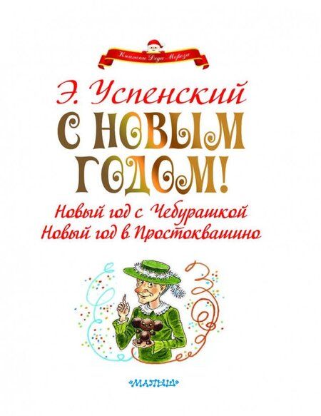 Фотография книги "Успенский: С Новым годом! Новый год с Чебурашкой. Новый год в Простоквашино"