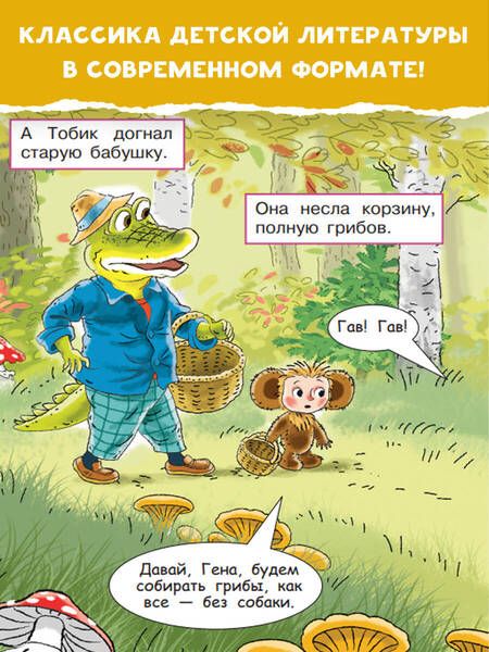 Фотография книги "Успенский: В гостях у Чебурашки"