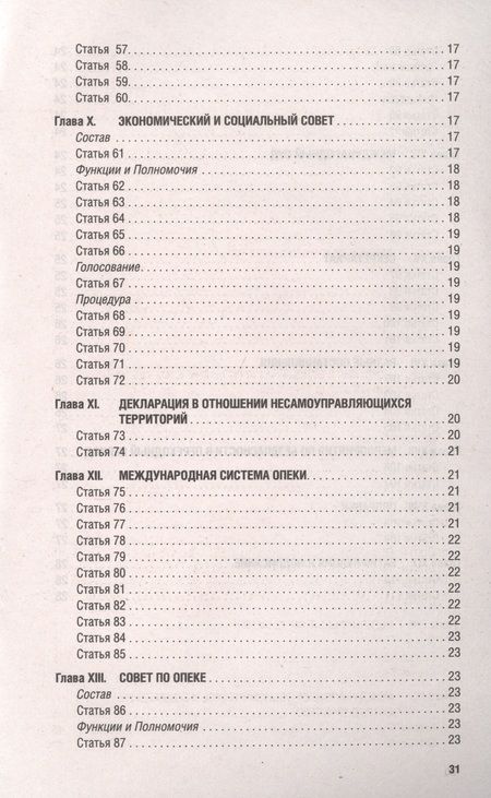 Фотография книги "Устав Организации Объединенных Наций"