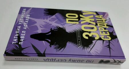 Фотография книги "Устинова, Астахов: По ЗОЖу сердца"