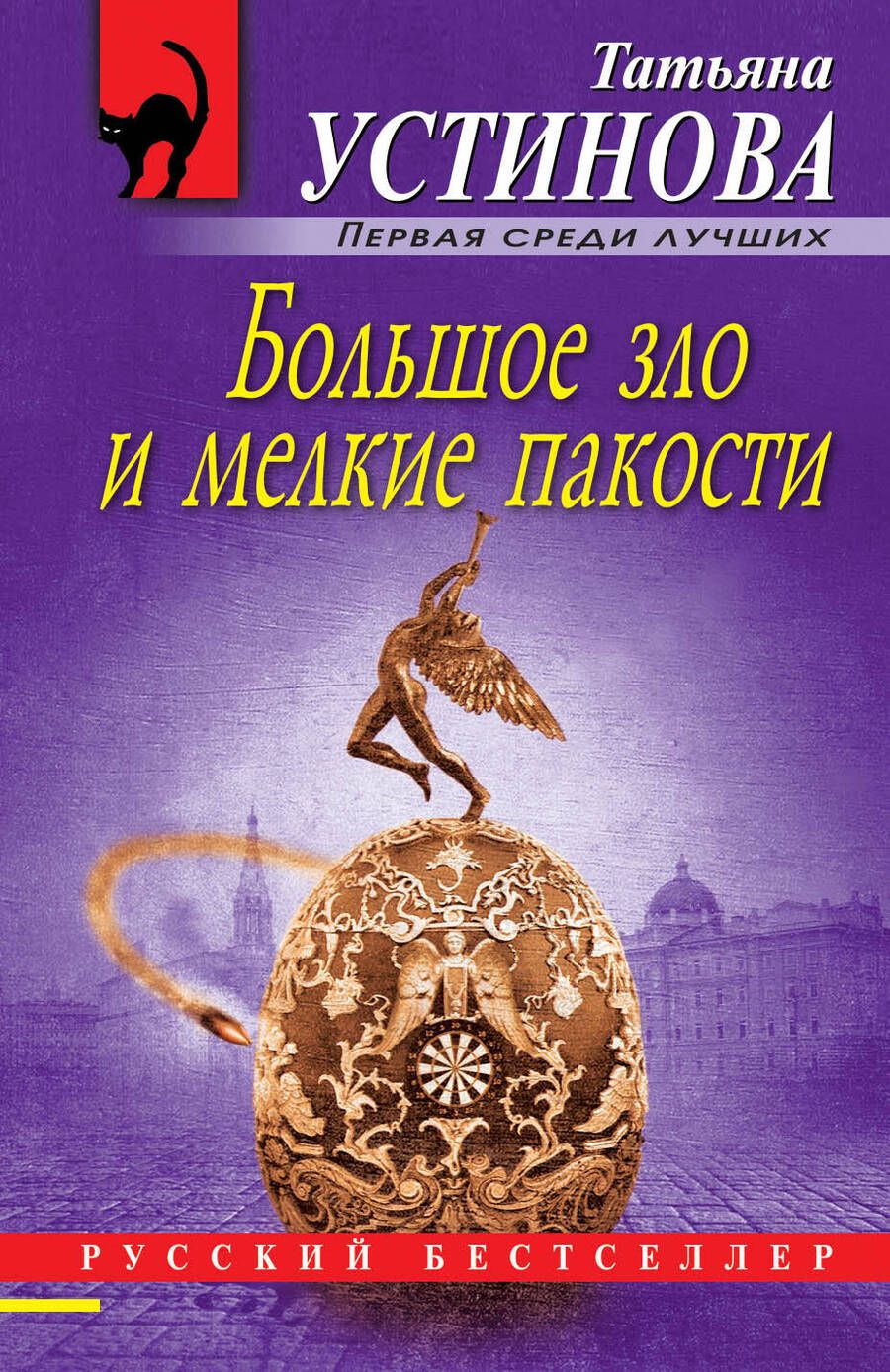 Обложка книги "Устинова: Большое зло и мелкие пакости"