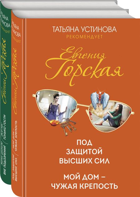 Фотография книги "Устинова, Горская: Психологические детективы Евгении Горской (комплект из 2-х книг)"
