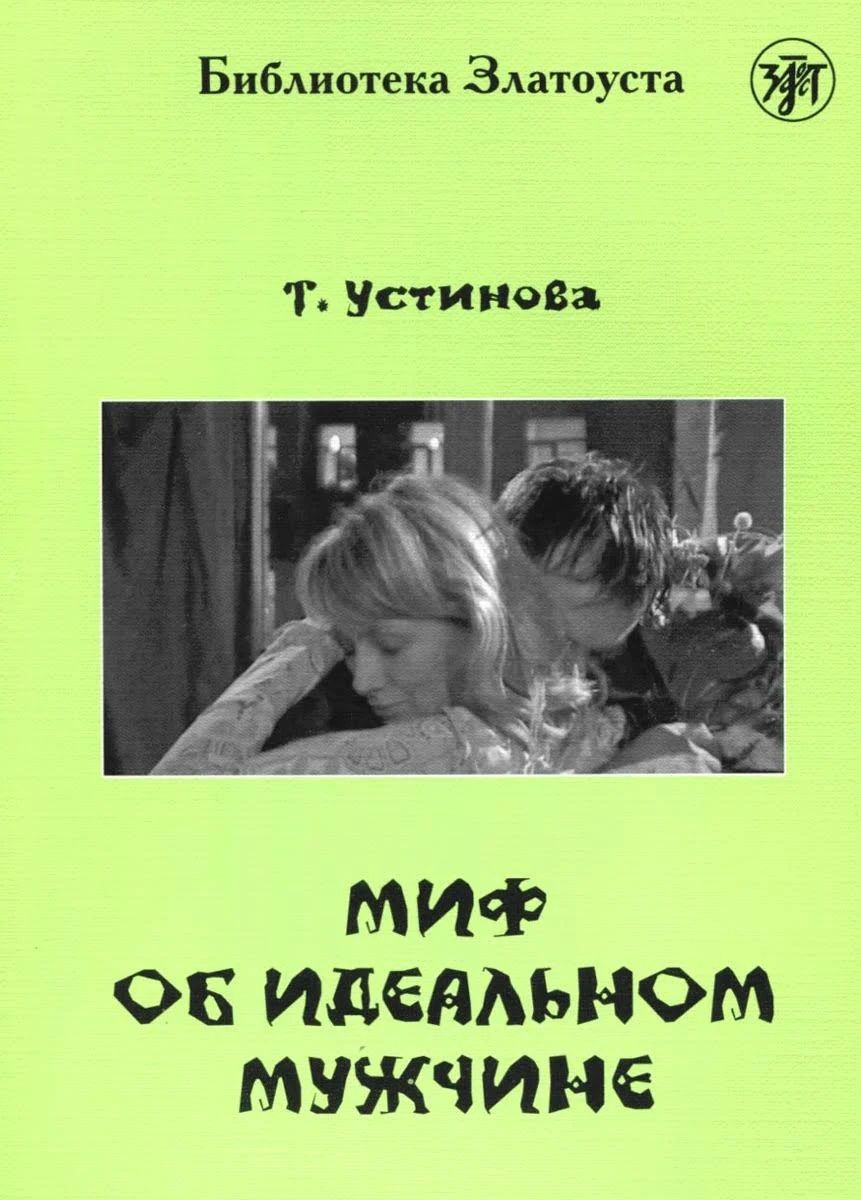 Обложка книги "Устинова: Миф об идеальном мужчине"