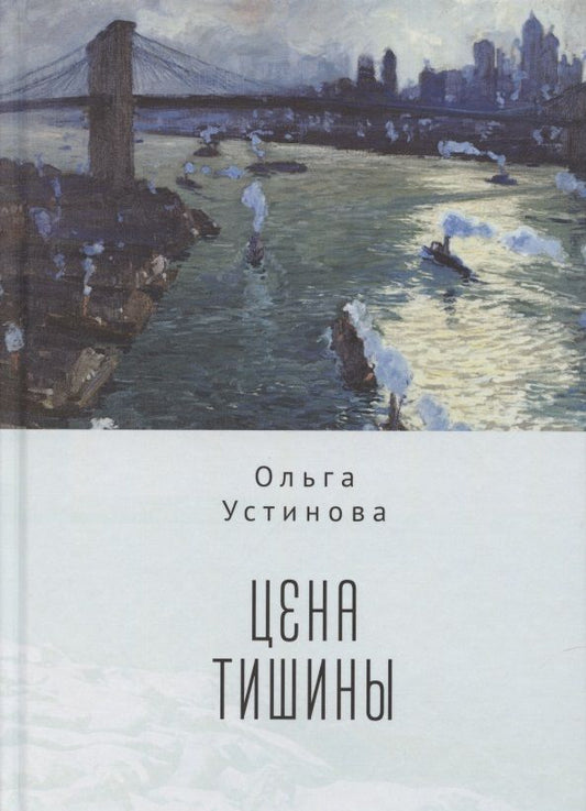Обложка книги "Устинова ОльгаЦена тишины"