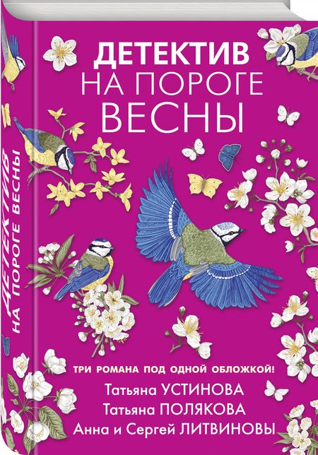 Фотография книги "Устинова, Полякова, Литвинова: Детектив на пороге весны"