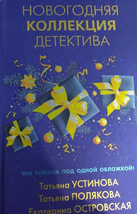 Фотография книги "Устинова, Полякова, Островская: Новогодняя коллекция детектива"