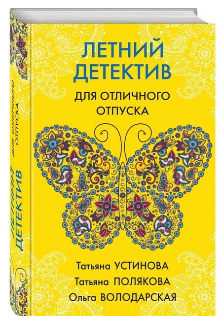 Фотография книги "Устинова, Полякова, Володарская: Летний детектив для отличного отпуска"
