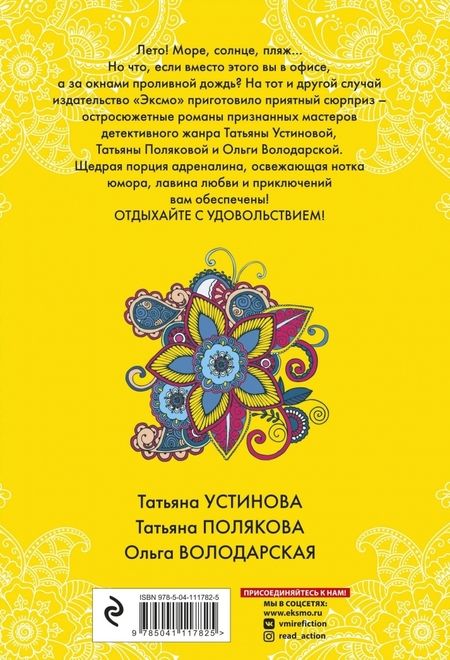 Фотография книги "Устинова, Полякова, Володарская: Летний детектив для отличного отпуска"